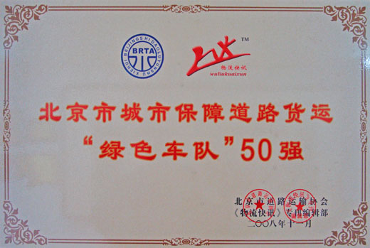 北京市城市保障道路货运“绿色车队”50强\