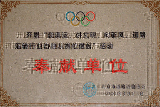 开展“迎奥运、讲文明、树新风、道路运输行业自律从岗位做起”活动-奉献单位