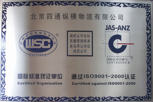 北京四通物流通过ISO9001-2000认证