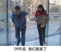 2009年底我们搬家了\